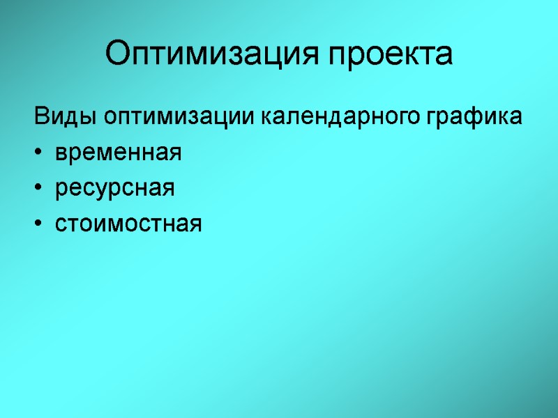Оптимизация проекта Виды оптимизации календарного графика временная ресурсная  стоимостная